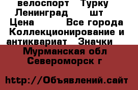 16.1) велоспорт : Турку - Ленинград  ( 2 шт ) › Цена ­ 399 - Все города Коллекционирование и антиквариат » Значки   . Мурманская обл.,Североморск г.